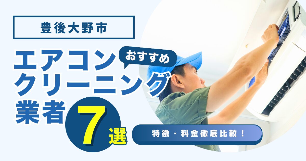 豊後大野市のおすすめエアコンクリーニング業者7選｜特徴や料金を徹底比較！