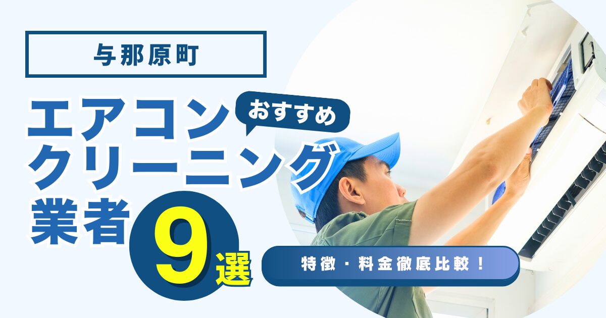 与那原町のおすすめエアコンクリーニング業者9選｜特徴や料金を徹底比較！