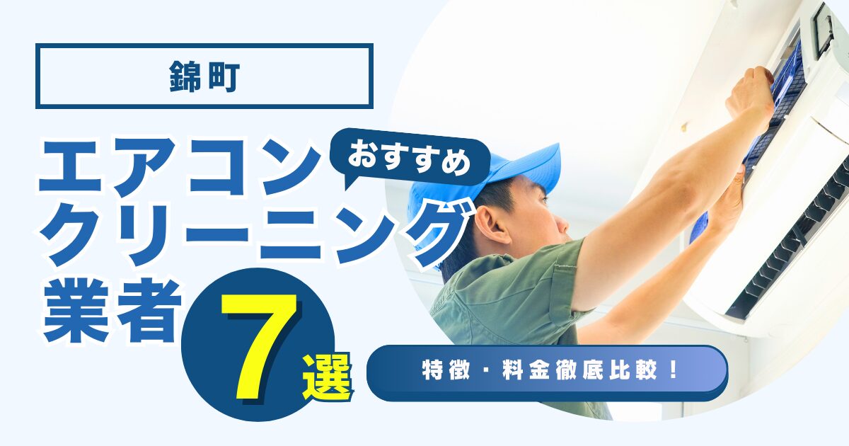 錦町おすすめエアコンクリーニング業者7選｜特徴や料金を徹底比較！