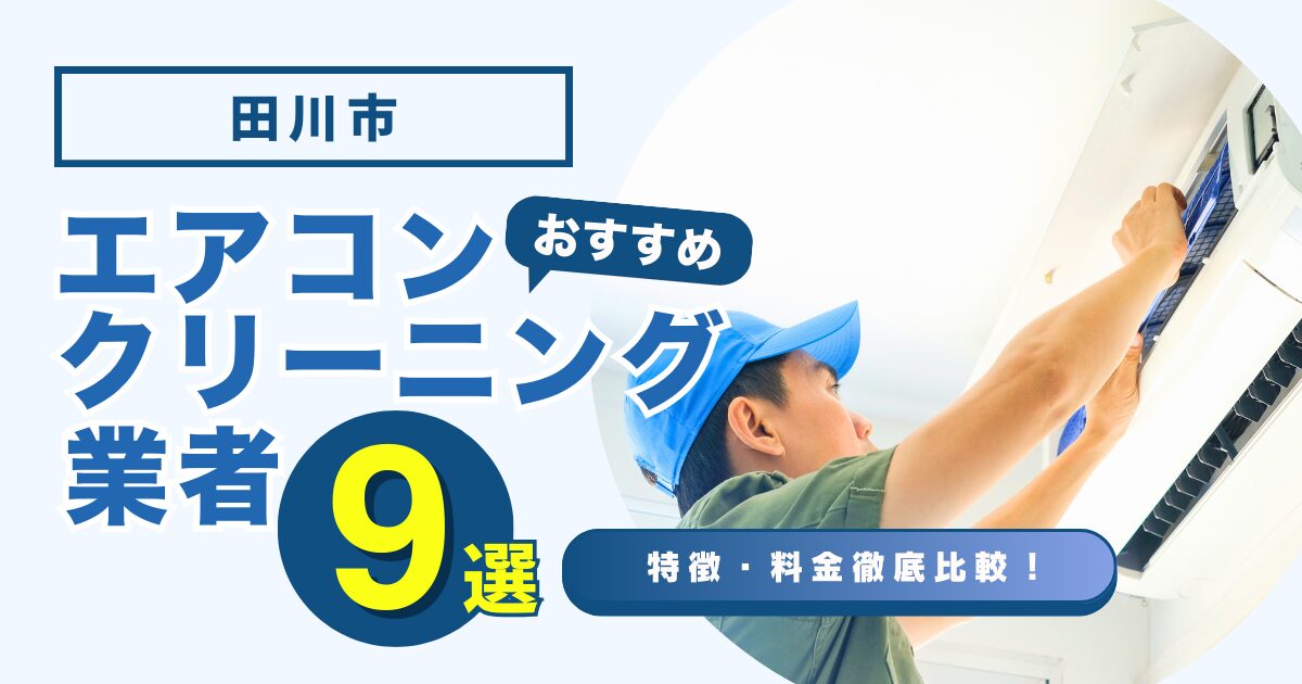 田川市のおすすめエアコンクリーニング業者9選｜特徴や料金を徹底比較！