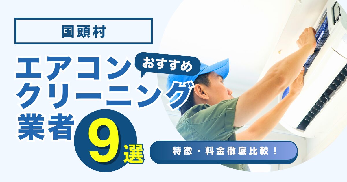 国頭村おすすめエアコンクリーニング業者9選｜特徴や料金を徹底比較！