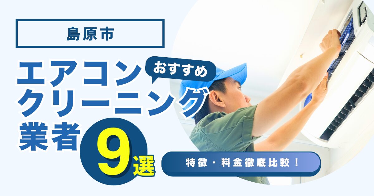 島原市おすすめエアコンクリーニング業者9選｜特徴や料金を徹底比較！