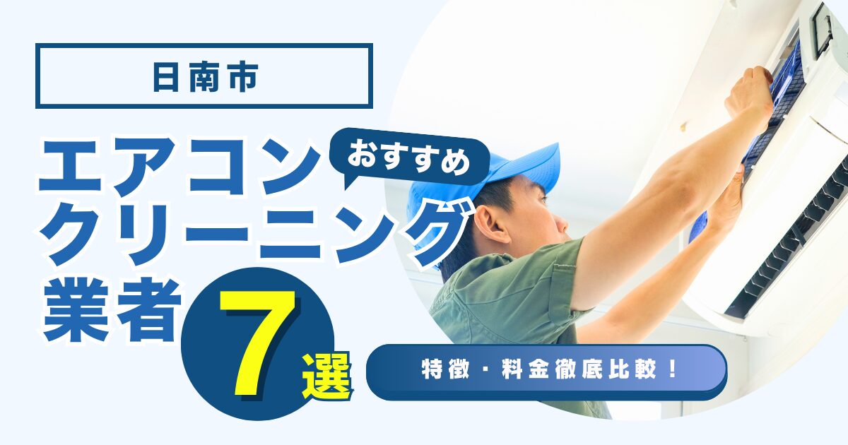 日南市のおすすめエアコンクリーニング業者７選｜特徴や料金を徹底比較！