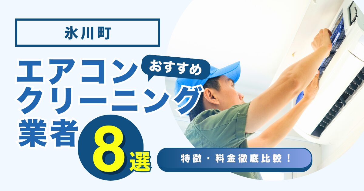 氷川町おすすめエアコンクリーニング業者8選｜特徴や料金を徹底比較！