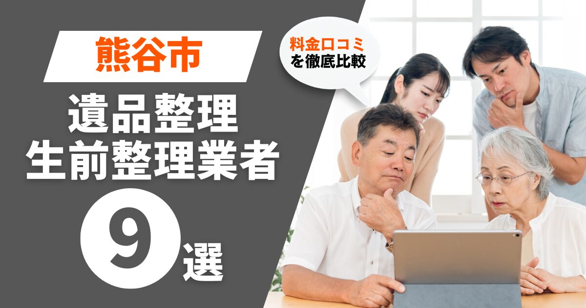 熊谷市のおすすめ遺品整理・生前整理業者業者9選｜料金・口コミを徹底比較！