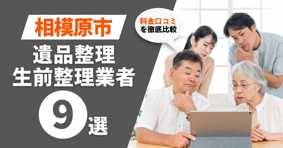 相模原市のおすすめ遺品整理・生前整理業者業者9選｜料金・口コミを徹底比較！