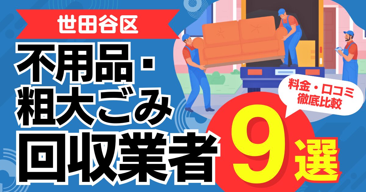 東京都世田谷区のおすすめ不用品・粗大ごみ回収業者9選｜特徴や料金を徹底比較！