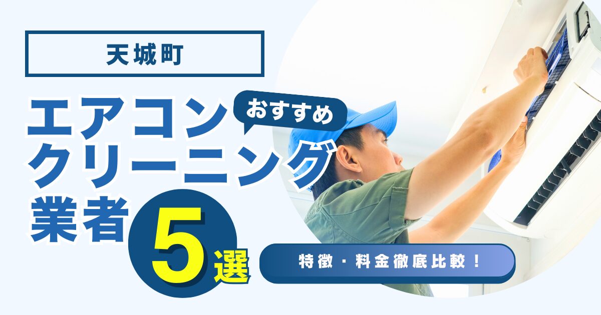 天城町おすすめエアコンクリーニング業者5選｜特徴や料金を徹底比較！