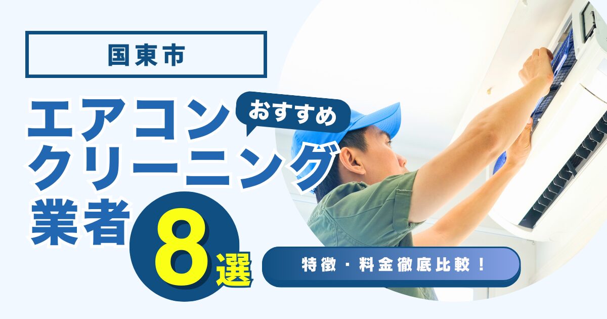 国東市のおすすめエアコンクリーニング業者8選｜特徴や料金を徹底比較！