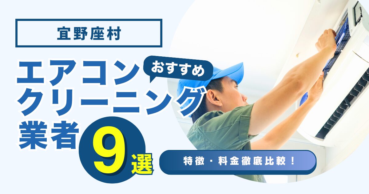 宜野座村のおすすめエアコンクリーニング業者9選｜特徴や料金を徹底比較！