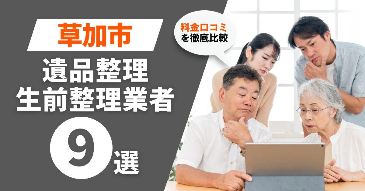 草加市のおすすめ遺品整理・生前整理業者業者9選｜料金・口コミを徹底比較！