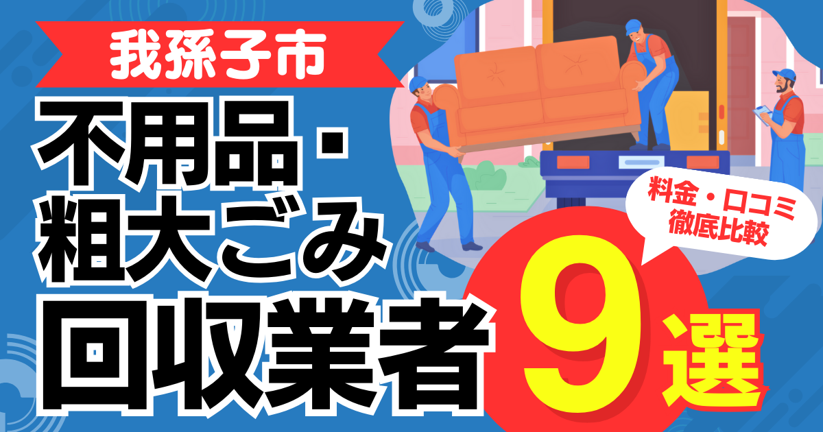 我孫子市のおすすめ不用品・粗大ごみ回収業者9選｜特徴や料金を徹底比較！