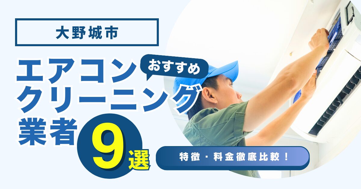 大野城市のおすすめエアコンクリーニング業者9選｜特徴や料金を徹底比較！