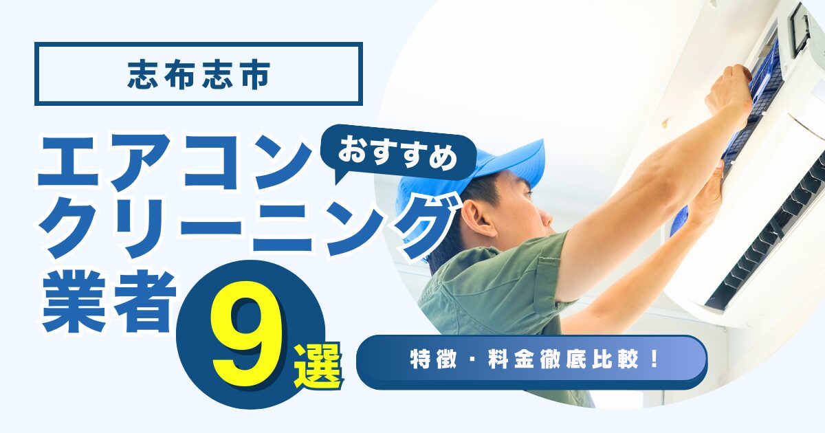 志布志市のおすすめエアコンクリーニング業者9選｜特徴や料金を徹底比較！