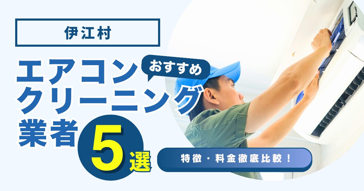 伊江村のおすすめエアコンクリーニング業者5選｜特徴や料金を徹底比較！