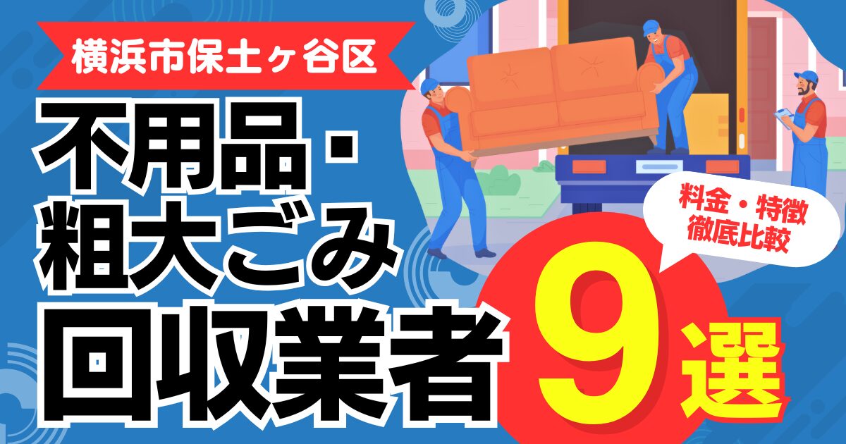 横浜市保土ヶ谷区のおすすめ不用品・粗大ごみ回収業者9選｜特徴や料金を徹底比較！