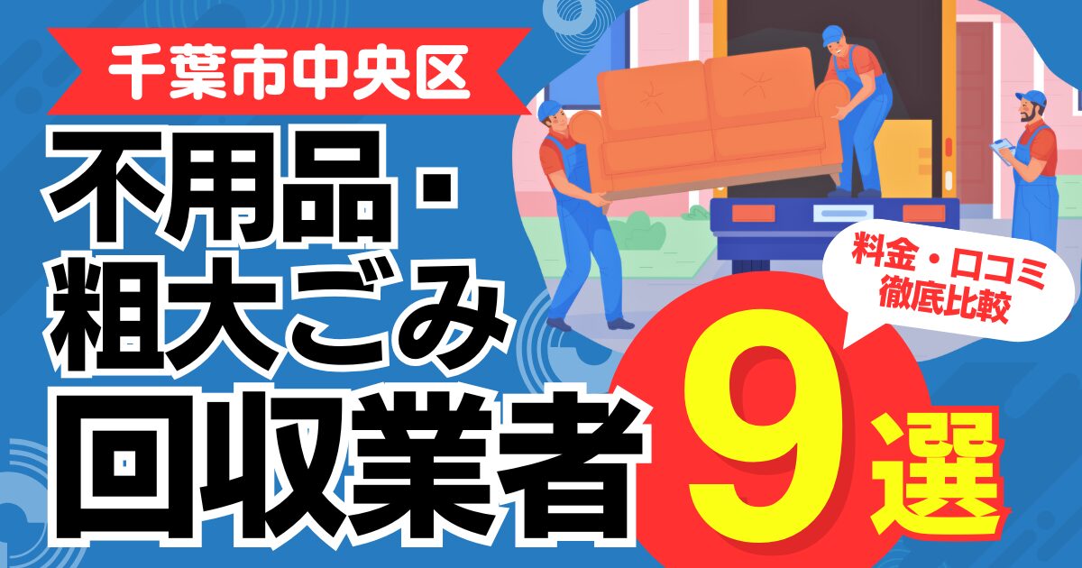 【2024年10月最新】千葉市中央区のおすすめ不用品・粗大ごみ回収業者9選｜特徴や料金を徹底比較！