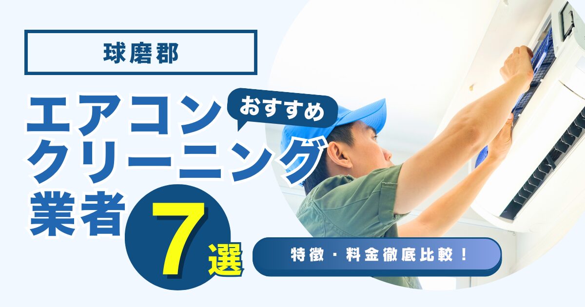 球磨郡おすすめエアコンクリーニング業者7選｜特徴や料金を徹底比較！