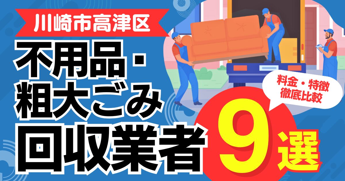 川崎市高津区のおすすめ不用品・粗大ごみ回収業者9選｜特徴や料金を徹底比較！