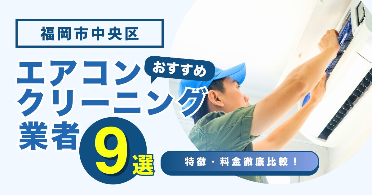 福岡市中央区のおすすめエアコンクリーニング業者9選｜特徴や料金を徹底比較！