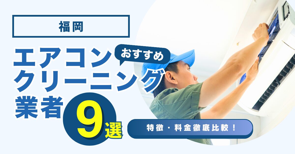 福岡のおすすめエアコンクリーニング業者9選｜特徴や料金を徹底比較！