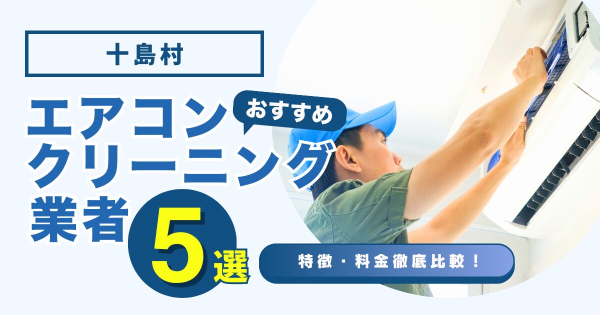 十島村おすすめエアコンクリーニング業者5選｜特徴や料金を徹底比較！