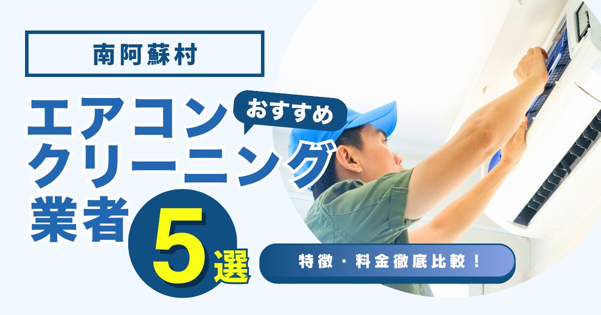 南阿蘇村おすすめエアコンクリーニング業者5選｜特徴や料金を徹底比較！