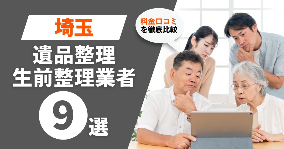 埼玉のおすすめ遺品整理・生前整理業者業者9選｜料金・口コミを徹底比較！