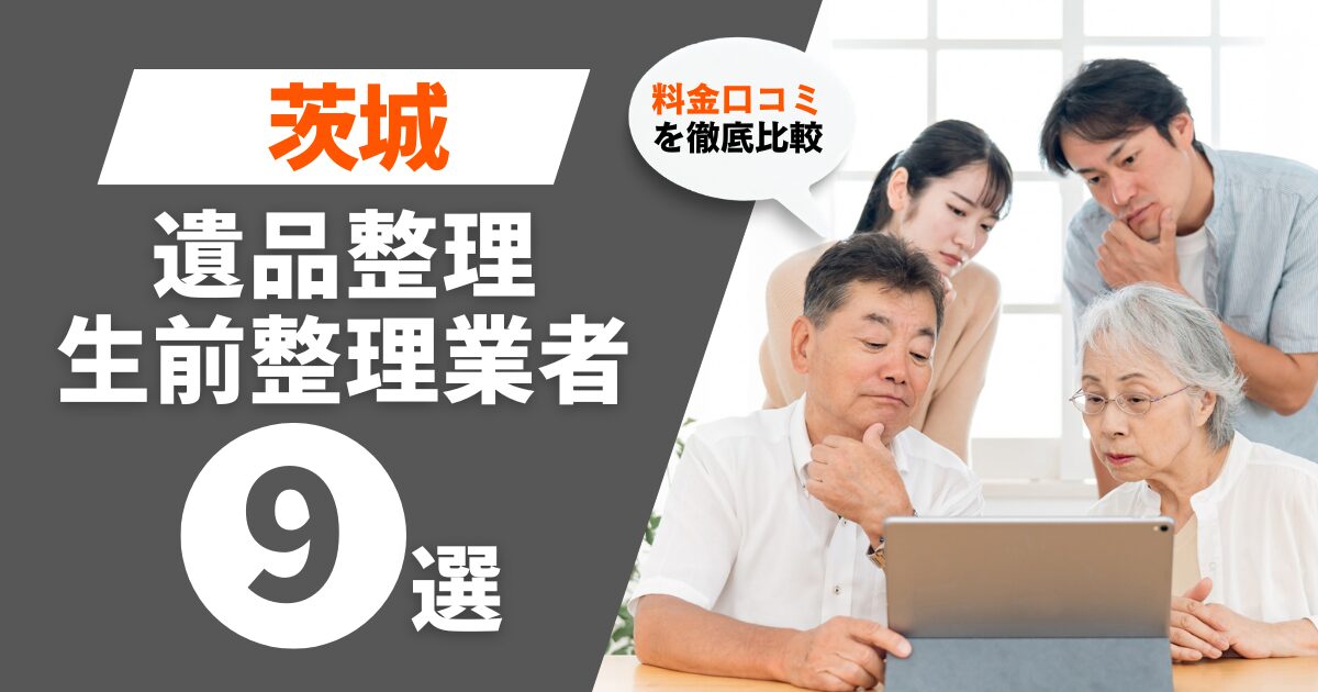 茨城のおすすめ遺品整理・生前整理業者業者9選｜料金・口コミを徹底比較！