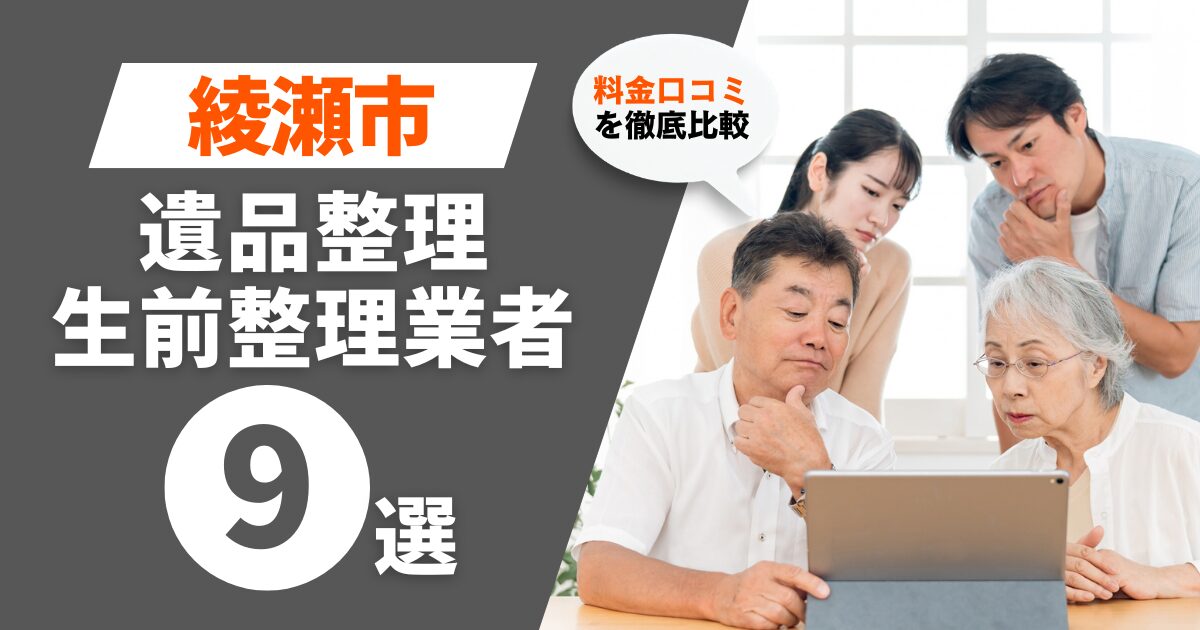 綾瀬市のおすすめ遺品整理・生前整理業者業者9選｜料金・口コミを徹底比較！