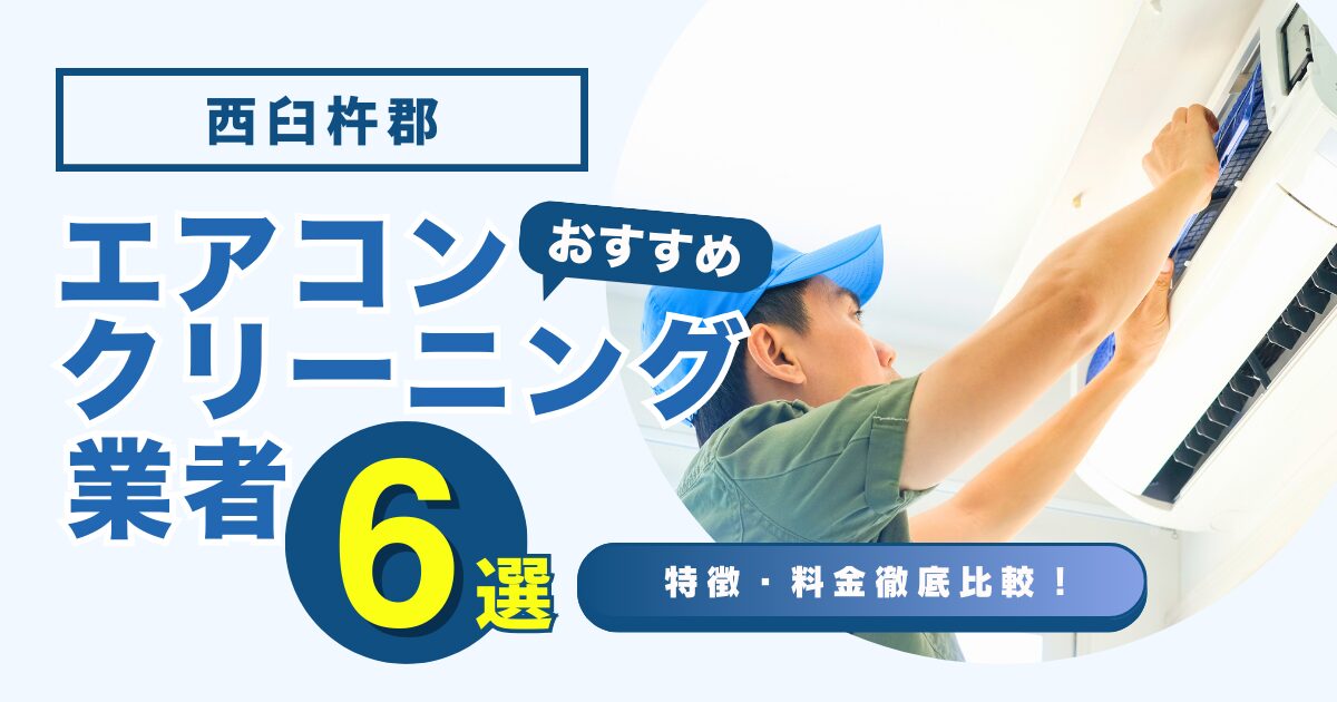 西臼杵郡のおすすめエアコンクリーニング業者6選｜特徴や料金を徹底比較！