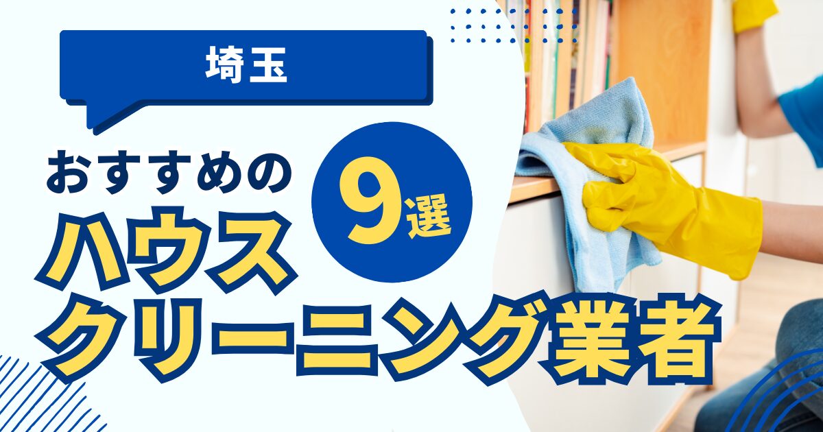 埼玉のおすすめハウスクリーニング業者9選！特徴や料金を徹底比較！