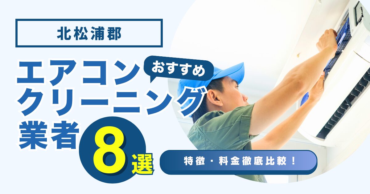 北松浦郡のおすすめエアコンクリーニング業者8選｜特徴や料金を徹底比較！