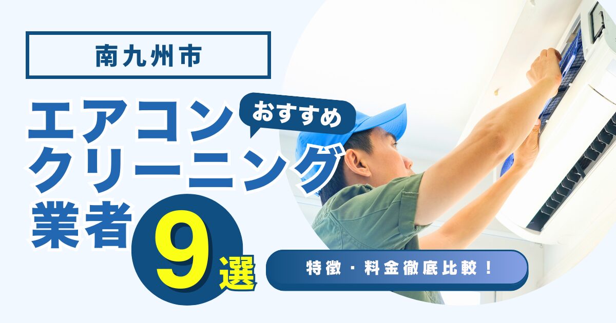 南九州市のおすすめエアコンクリーニング業者9選｜特徴や料金を徹底比較！