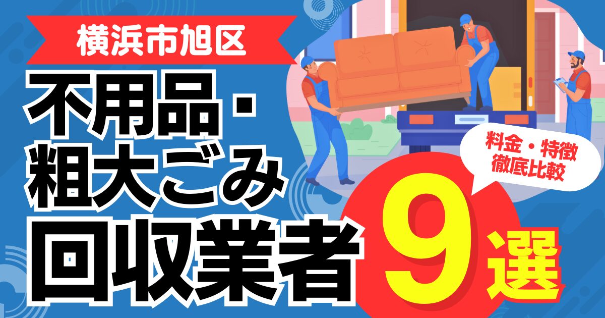 横浜市旭区のおすすめ不用品・粗大ごみ回収業者9選｜特徴や料金を徹底比較！