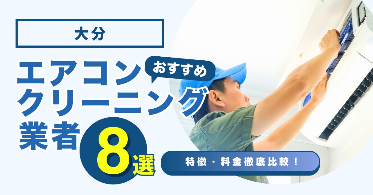 大分のおすすめエアコンクリーニング業者8選｜特徴や料金を徹底比較！