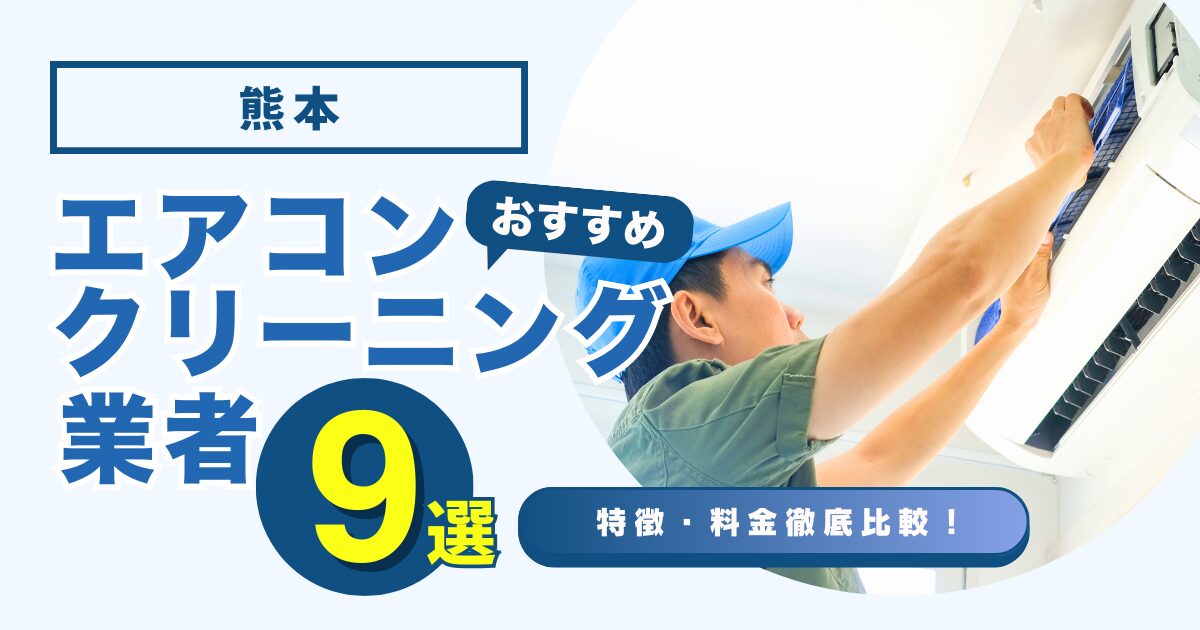 熊本のおすすめエアコンクリーニング業者9選｜特徴や料金を徹底比較！