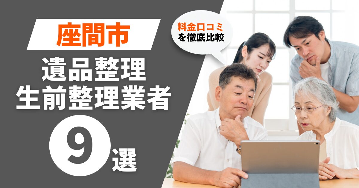 座間市のおすすめ遺品整理・生前整理業者業者9選｜料金・口コミを徹底比較！