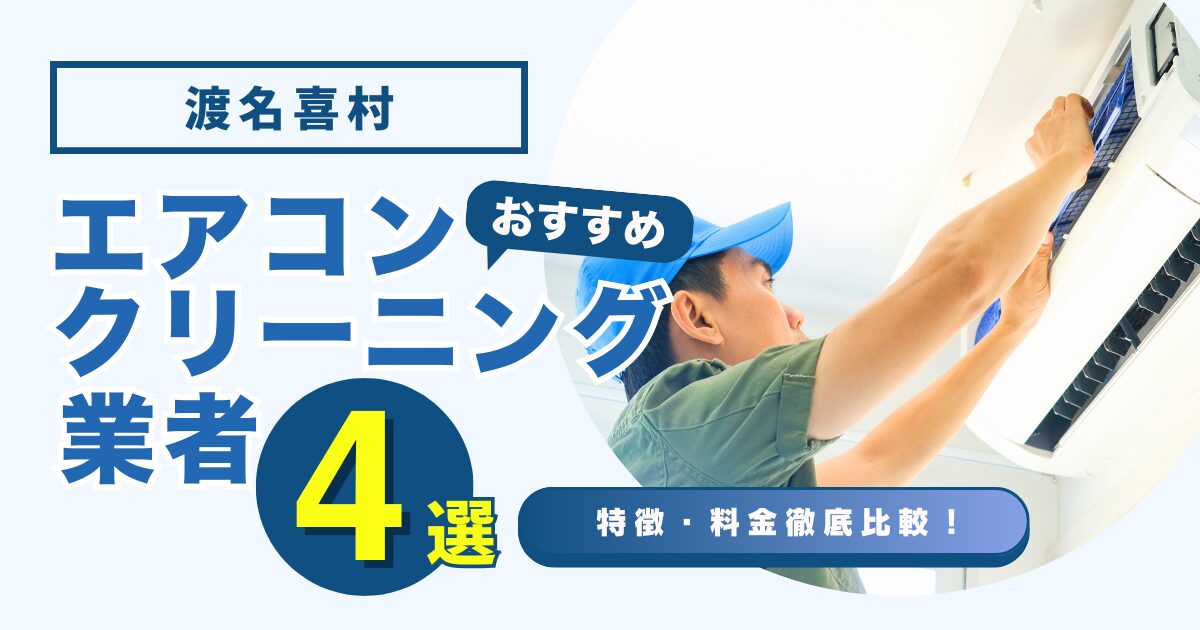 渡名喜村のおすすめエアコンクリーニング業者4選｜特徴や料金を徹底比較！