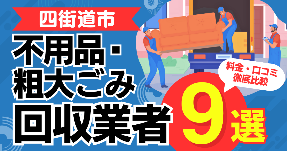 四街道市のおすすめ不用品・粗大ごみ回収業者9選｜特徴や料金を徹底比較！