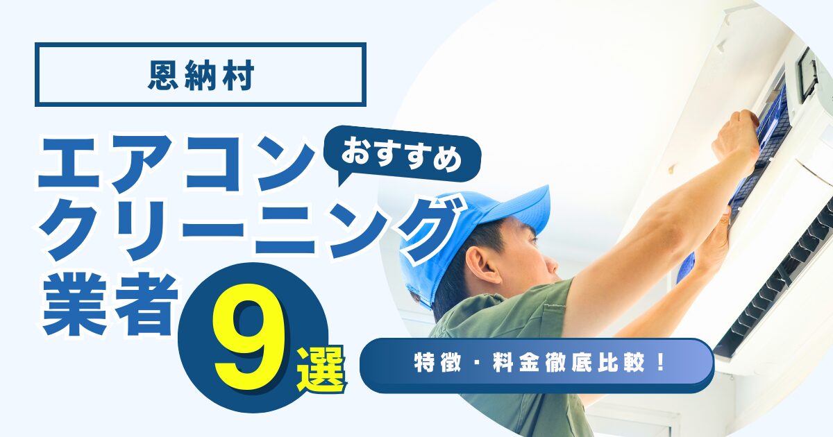 恩納村のおすすめエアコンクリーニング業者9選｜特徴や料金を徹底比較！