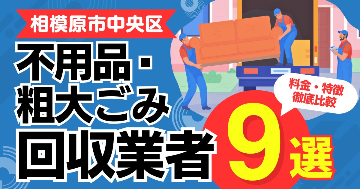 相模原市中央区のおすすめ不用品・粗大ごみ回収業者9選｜特徴や料金を徹底比較！