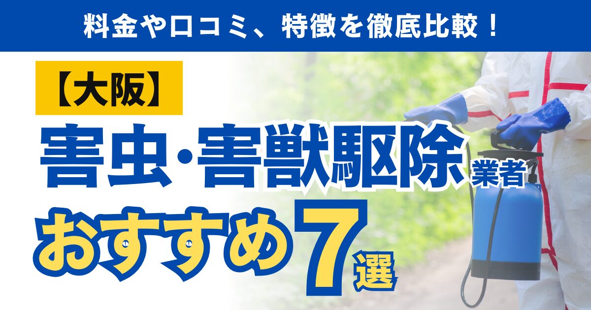 大阪のおすすめ害虫・害獣駆除業者7選l料金・口コミを徹底比較！