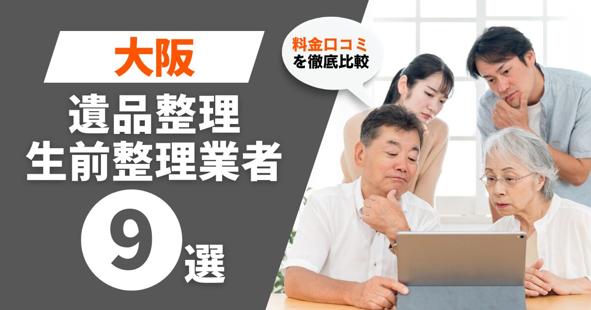 大阪のおすすめ遺品整理・生前整理業者業者9選｜料金・口コミを徹底比較！