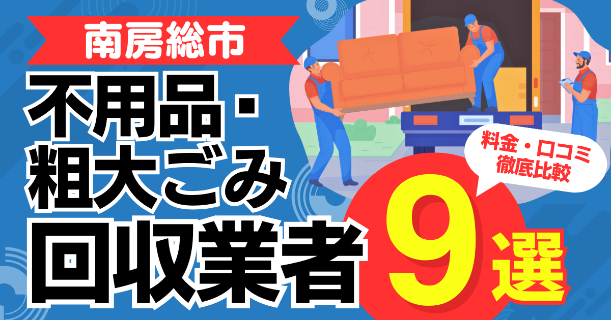 南房総市のおすすめ不用品・粗大ごみ回収業者9選｜特徴や料金を徹底比較！