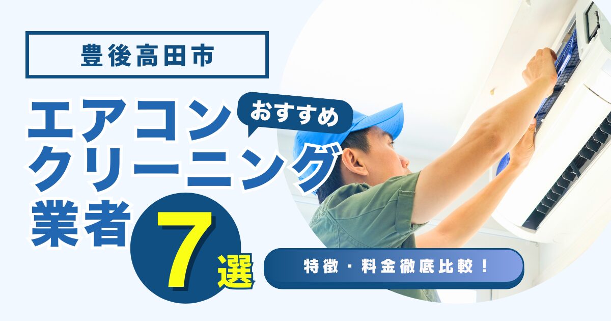 豊後高田市のおすすめエアコンクリーニング業者7選｜特徴や料金を徹底比較！