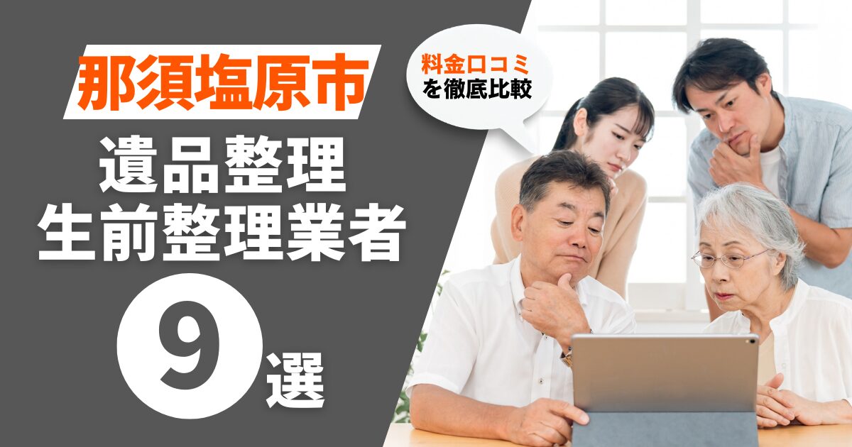 那須塩原市のおすすめ遺品整理・生前整理業者業者9選｜料金・口コミを徹底比較！