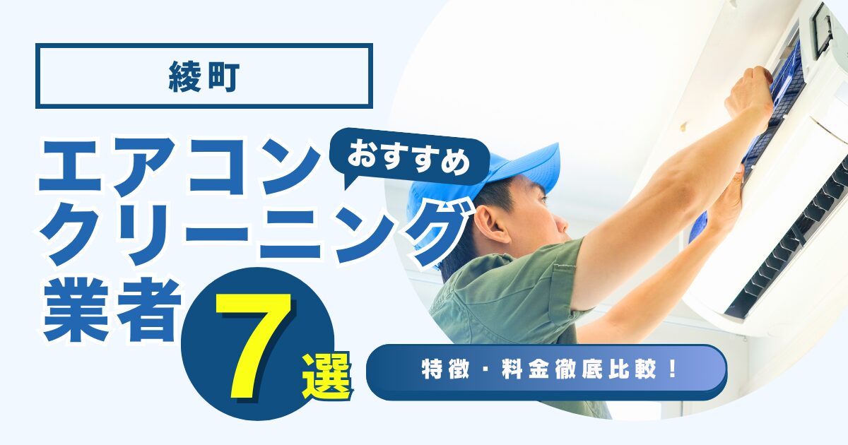 綾町のおすすめエアコンクリーニング業者7選｜特徴や料金を徹底比較！