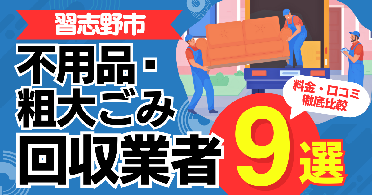 習志野市のおすすめ不用品・粗大ごみ回収業者9選｜特徴や料金を徹底比較！