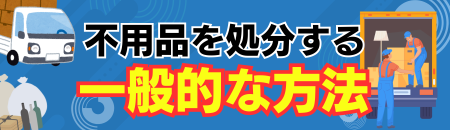 不用品を処分する一般的な方法